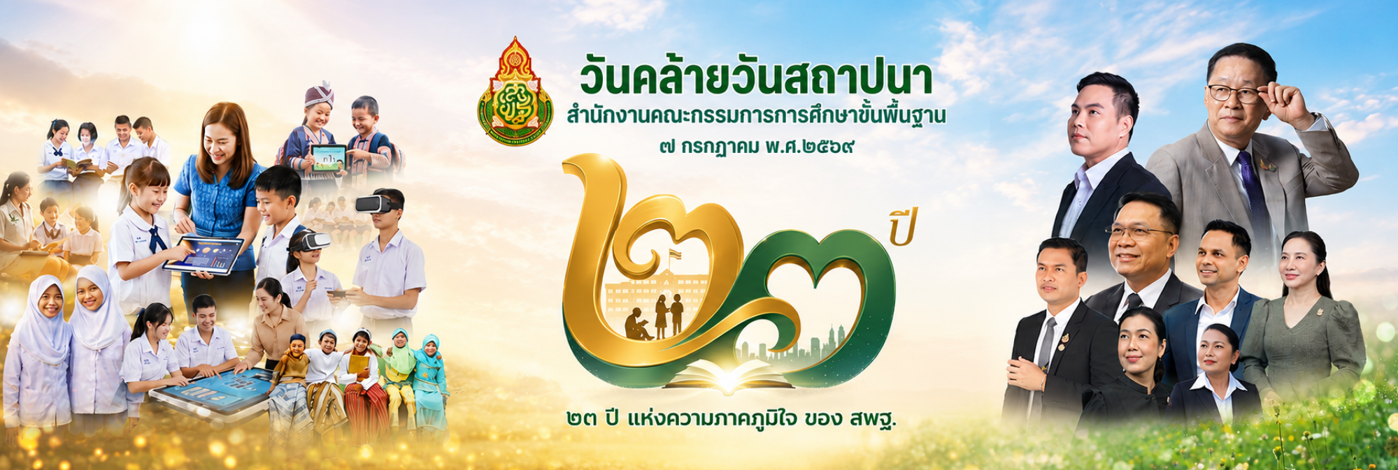 วันคล้ายวันสถาปนาครบรอบ 23 ปี สำนักงานคณะกรรมการการศึกษาขั้นพื้นฐาน (สพฐ.)