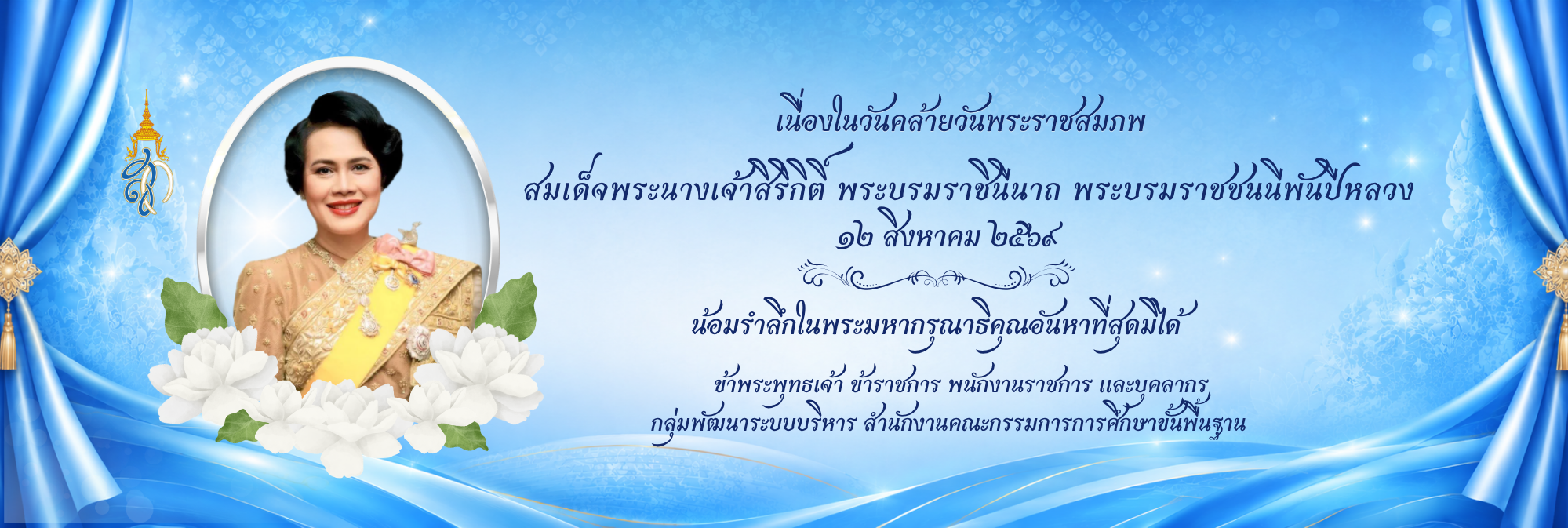 วันคล้ายวันพระราชสมภพของสมเด็จพระนางเจ้าสิริกิติ์