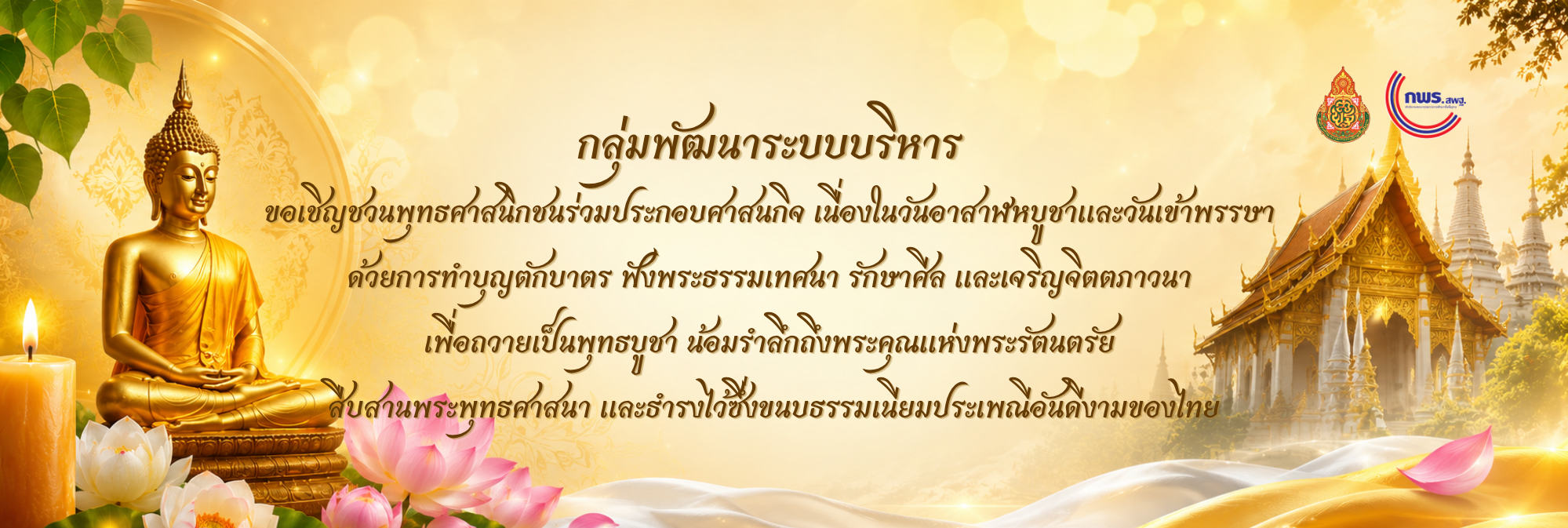 วันเข้าพรรษาและวันอาสาฬหบูชา