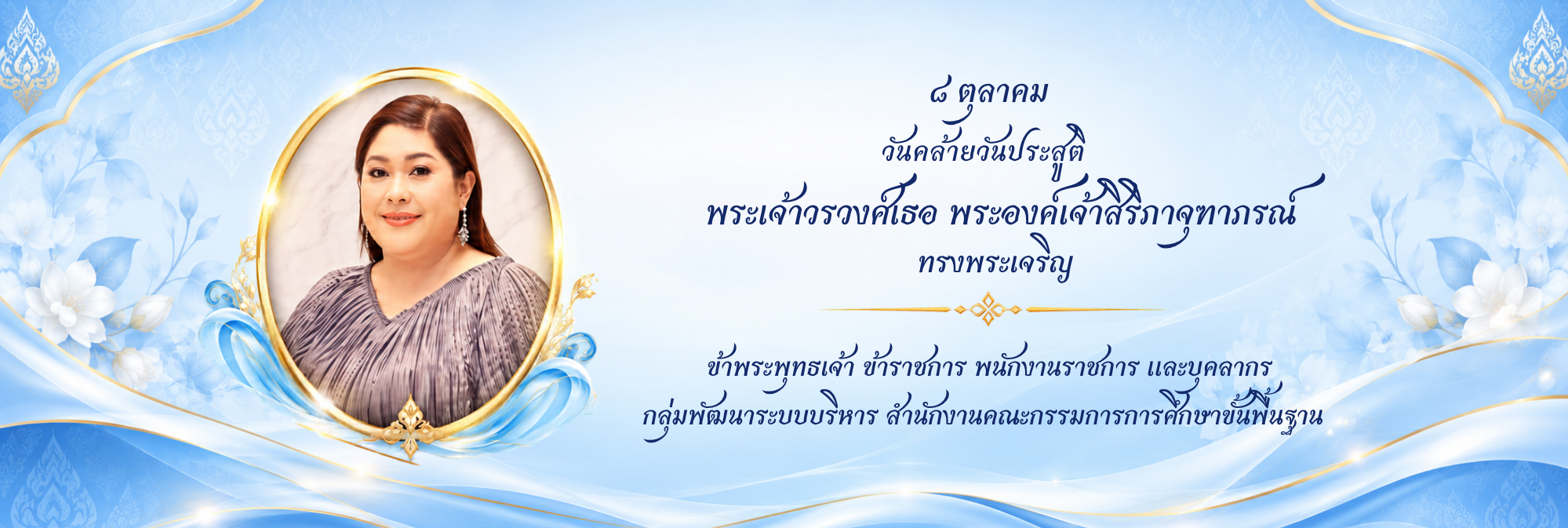 วันคล้ายวันประสูติพระเจ้าวรวงศ์เธอ พระองค์เจ้าสิริภาจุฑาภรณ์