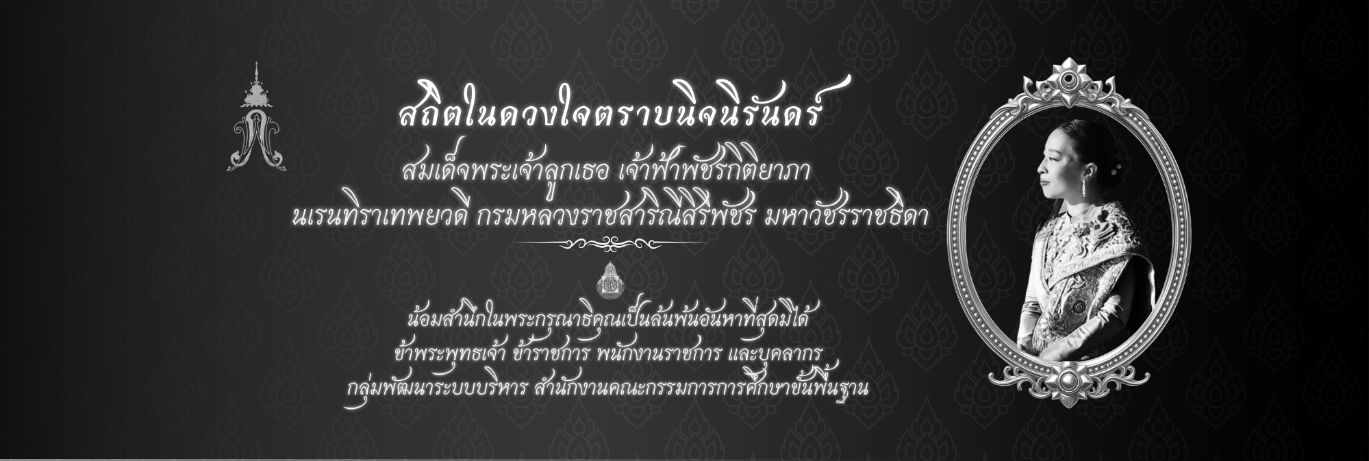 สมเด็จพระเจ้าลูกเธอ เจ้าฟ้าพัชรกิติยาภา นเรนทิราเทพยวดี กรมหลวงราชสาริณีสิริพัชร มหาวัชรราชธิดา สิ้น