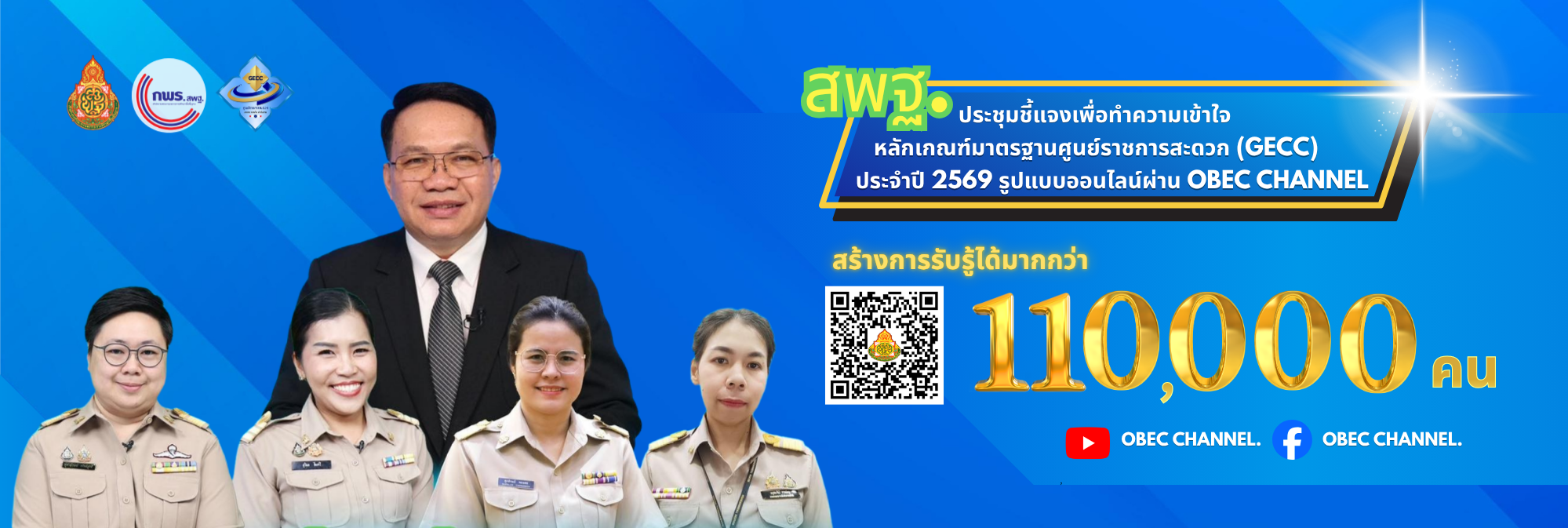 ประชุมชี้แจงเพื่อทำความเข้าใจ หลักเกณฑ์มาตรฐานศูนย์ราชการสะดวก (GECC) ประจำปี 2569
