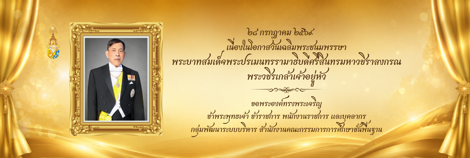 วันเฉลิมพระชนมพรรษา