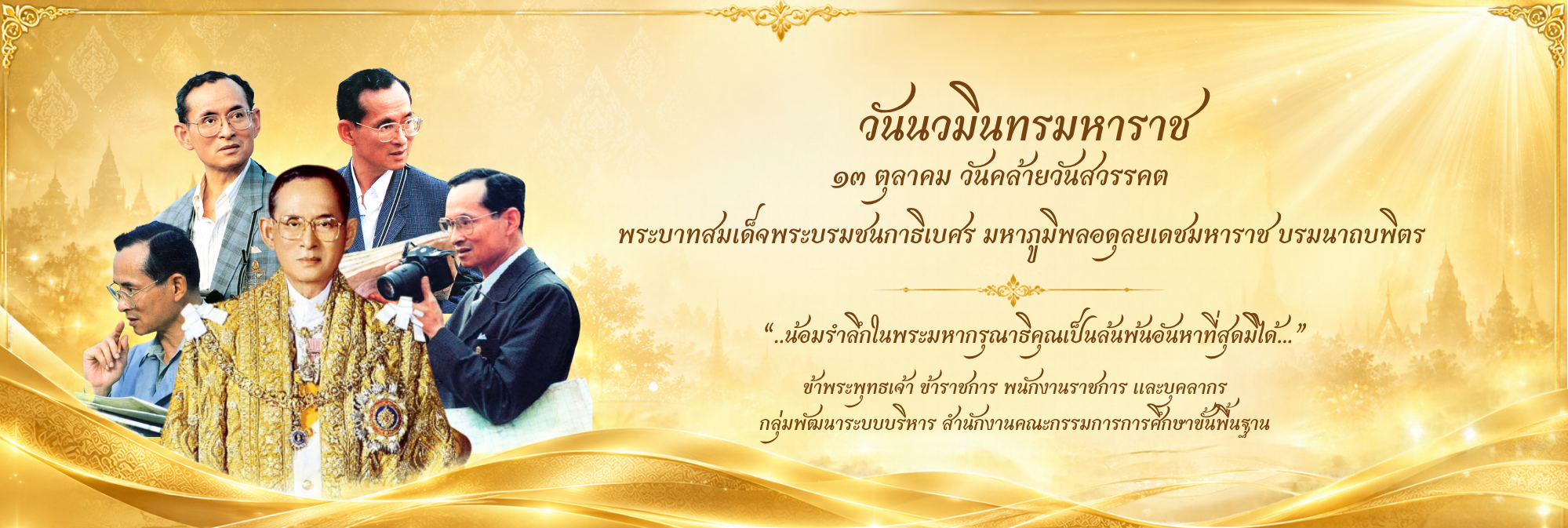 วันนวมินทรมหาราช