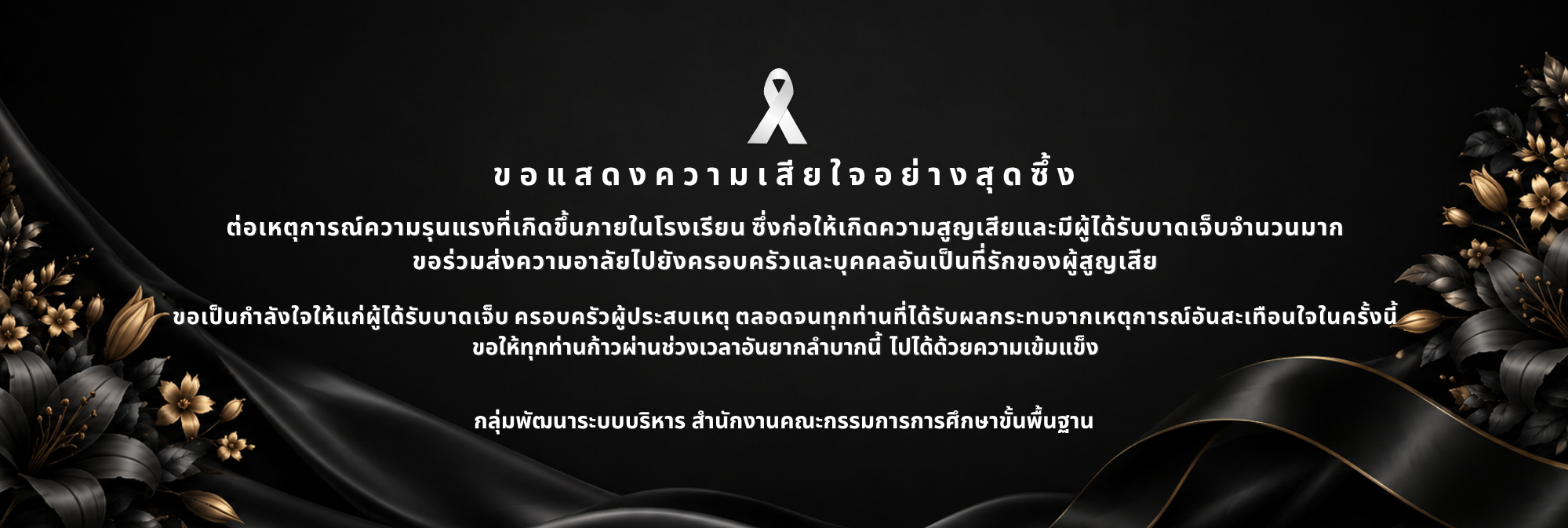 แสดงความอาลัยต่อเหตุการณ์ความรุนแรงที่เกิดขึ้นภายในโรงเรียนเทพศิรินทร์ นนทบุรี